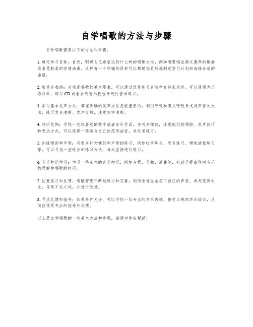 自学唱歌的方法与步骤