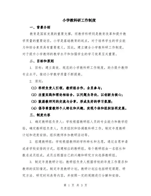 小学教科研工作制度
