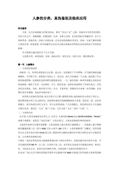 人参的分类、真伪鉴别及临床应用