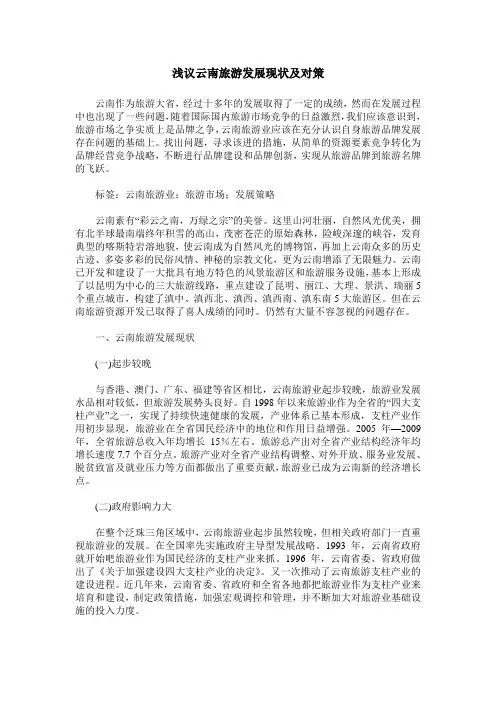 浅议云南旅游发展现状及对策
