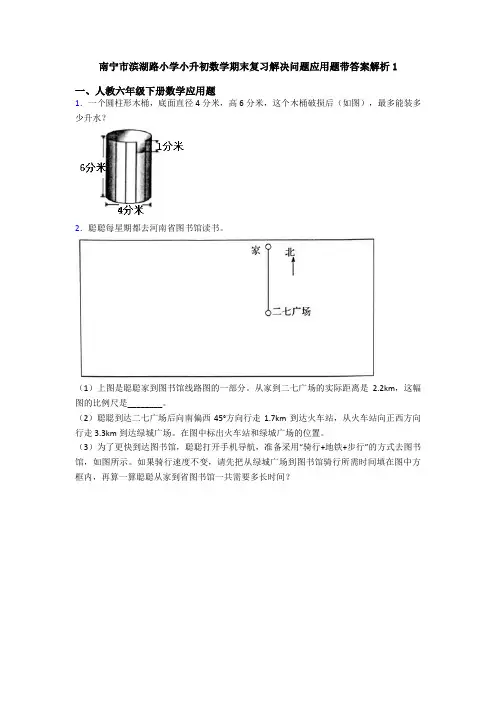 南宁市滨湖路小学小升初数学期末复习解决问题应用题带答案解析1