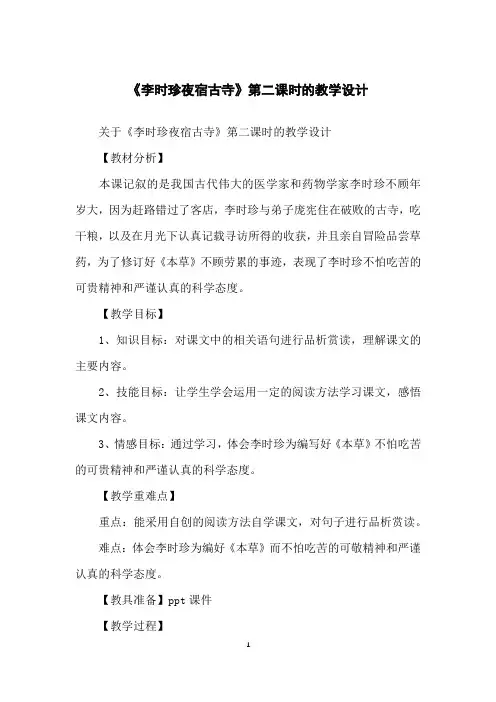 《李时珍夜宿古寺》第二课时的教学设计