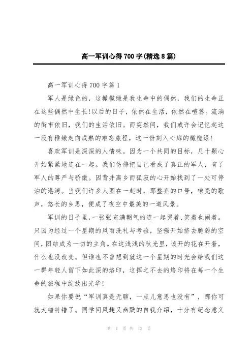 高一军训心得700字(精选8篇)