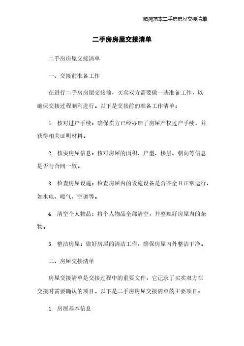 精简范本二手房房屋交接清单