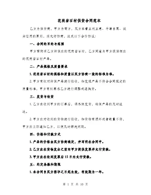 花岗岩石材供货合同范本（四篇）