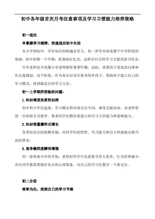 初中各年级首次月考注意事项及学习习惯能力培养策略