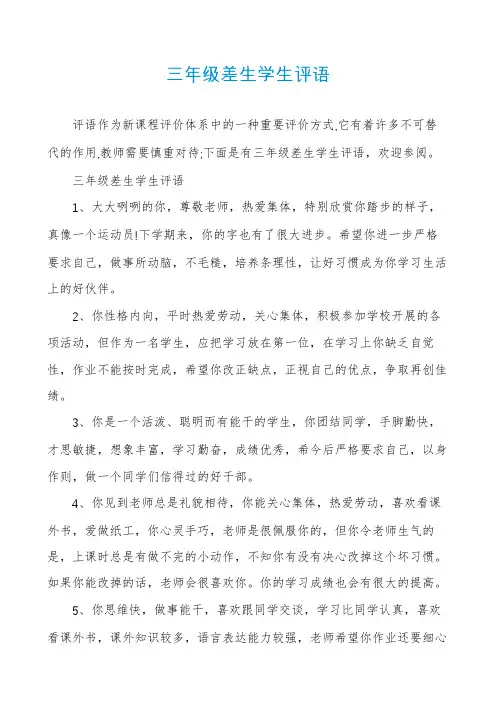 三年级差生学生评语