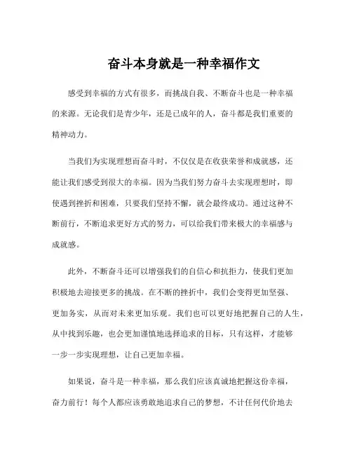 奋斗本身就是一种幸福作文