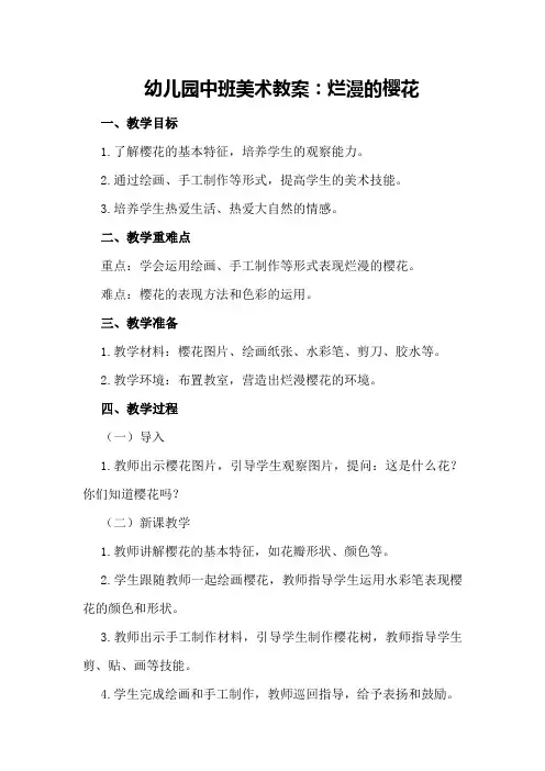 幼儿园中班美术教案：烂漫的樱花