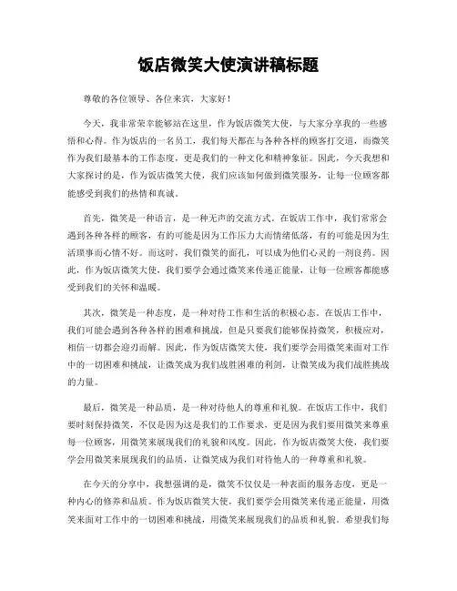 饭店微笑大使演讲稿标题