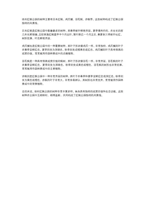 徐州红枫公园树种介绍