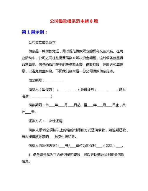 公司借款借条范本新8篇