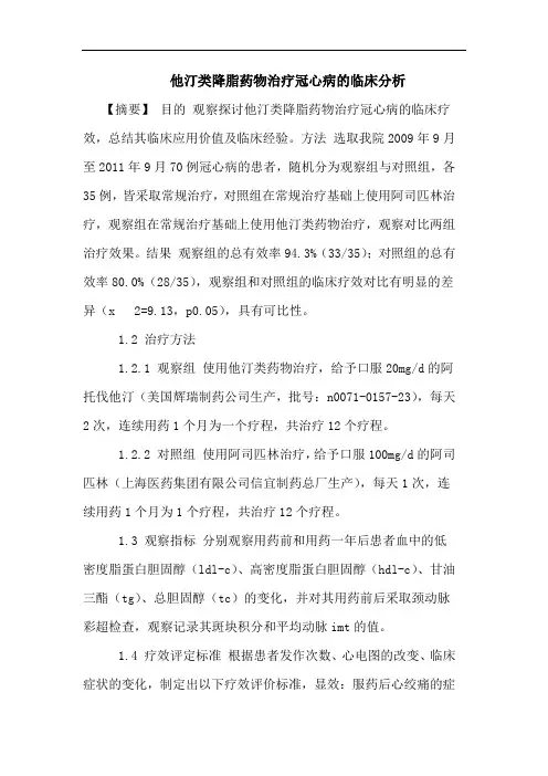 他汀类降脂药物治疗冠心病的临床分析