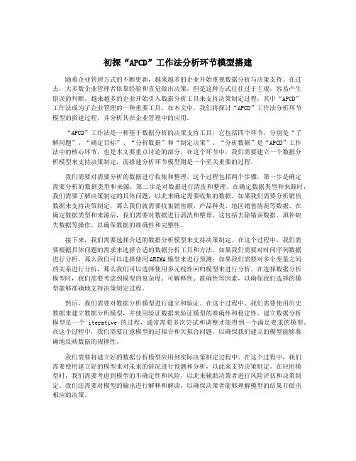 初探“APCD”工作法分析环节模型搭建