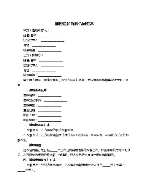 捕捞渔船拆解合同范本
