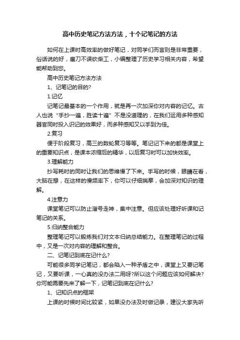 高中历史笔记方法方法，十个记笔记的方法