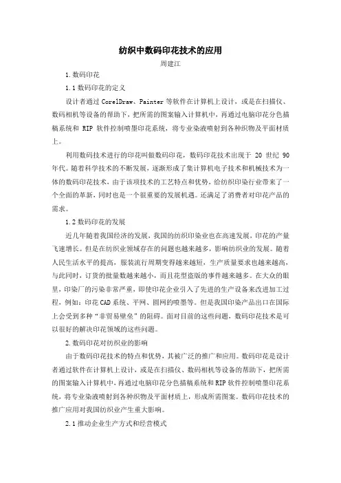 纺织中数码印花技术的应用