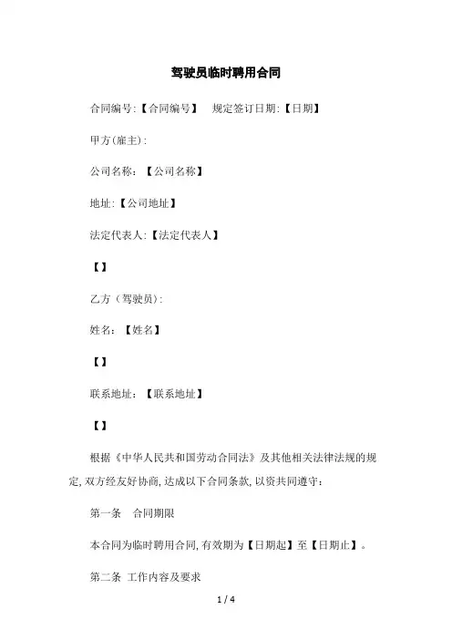 驾驶员临时聘用合同