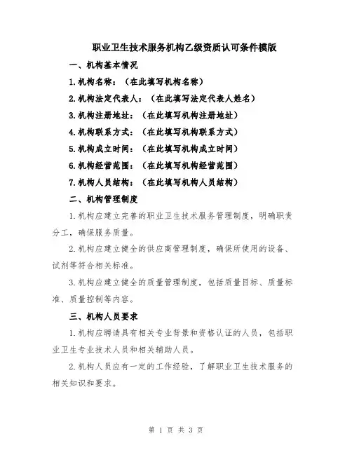 职业卫生技术服务机构乙级资质认可条件模版