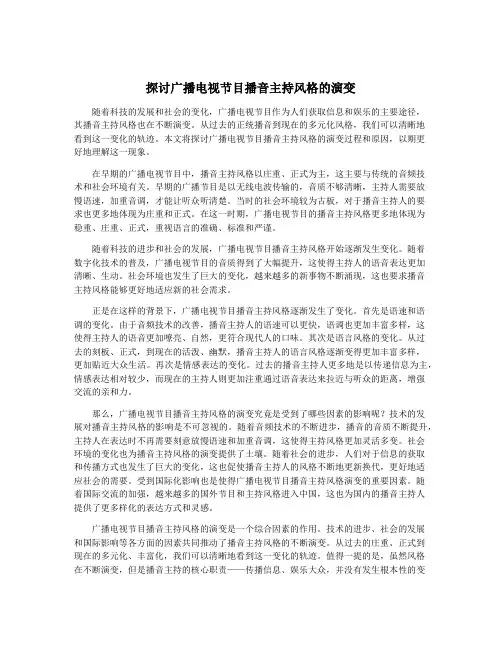 探讨广播电视节目播音主持风格的演变