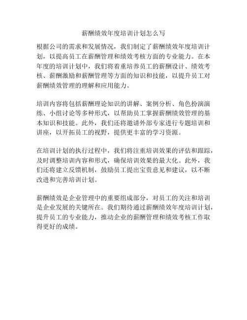 薪酬绩效年度培训计划怎么写