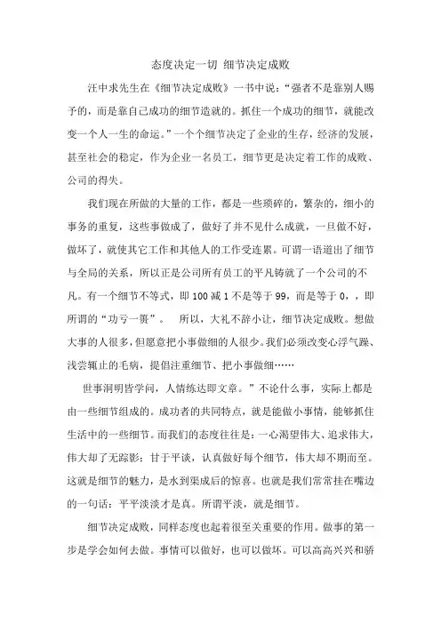 态度决定一切 细节决定成败