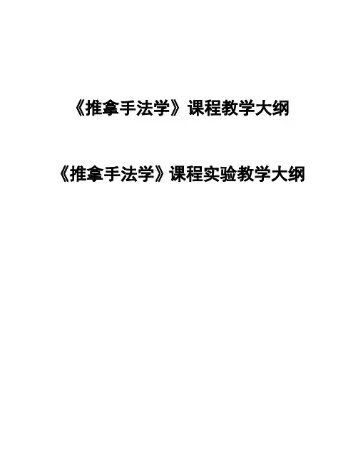 《推拿手法学》课程教学大纲