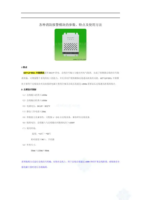 各种消防报警模块的参数、特点及使用方法