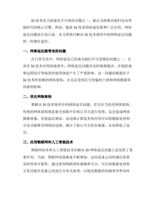 解决5G技术使用中的网络延迟问题(六)