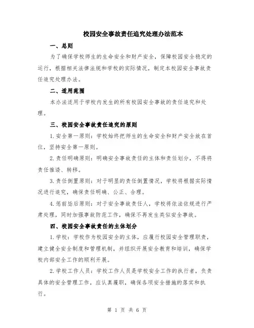 校园安全事故责任追究处理办法范本（2篇）