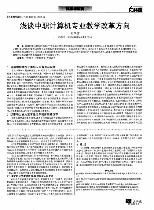 浅谈中职计算机专业教学改革方向
