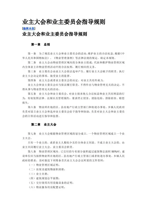 业主大会和业主委员会指导规则