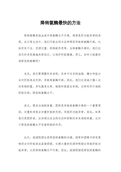 降转氨酶最快的方法