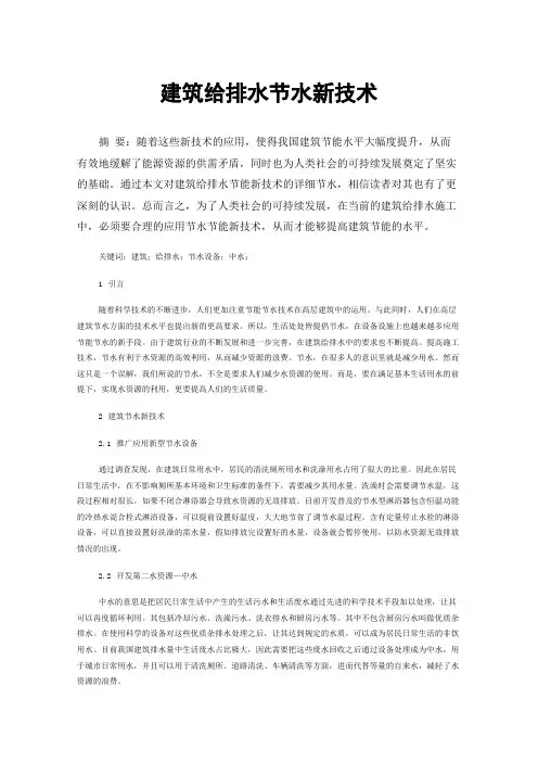 建筑给排水节水新技术
