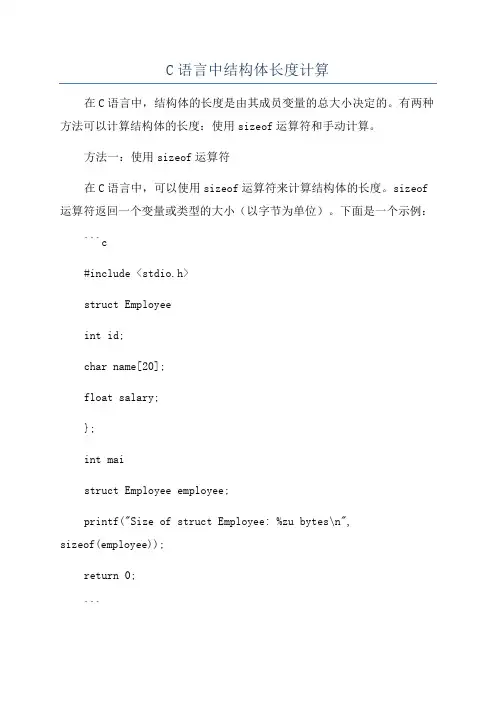 C语言中结构体长度计算