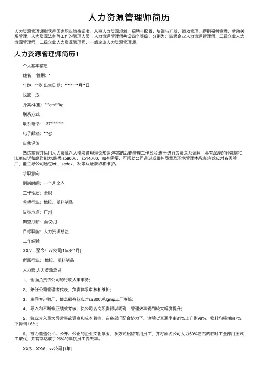 人力资源管理师简历