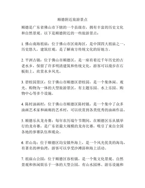 顺德附近旅游景点