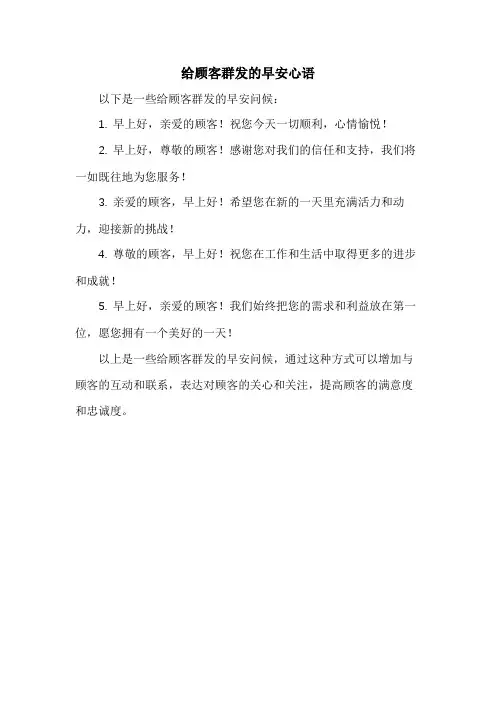 给顾客群发的早安心语