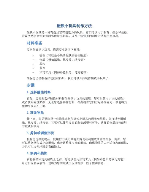 磁铁小玩具制作方法