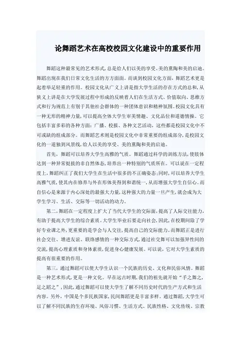 舞蹈艺术在高校校园文化建设中的重要作用