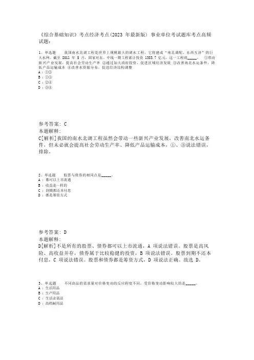 《综合基础知识》考点经济考点(2023年版)_1