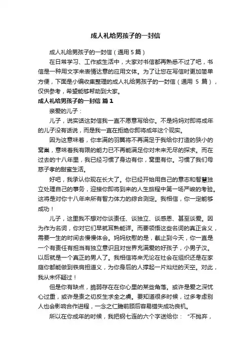 成人礼给男孩子的一封信（通用5篇）