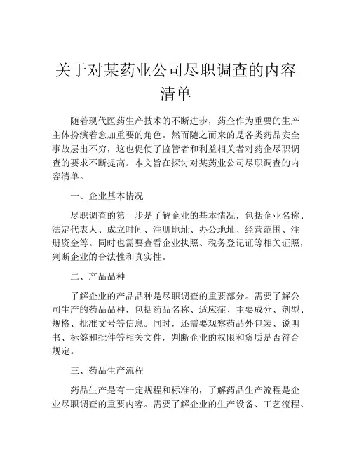 关于对某药业公司尽职调查的内容清单