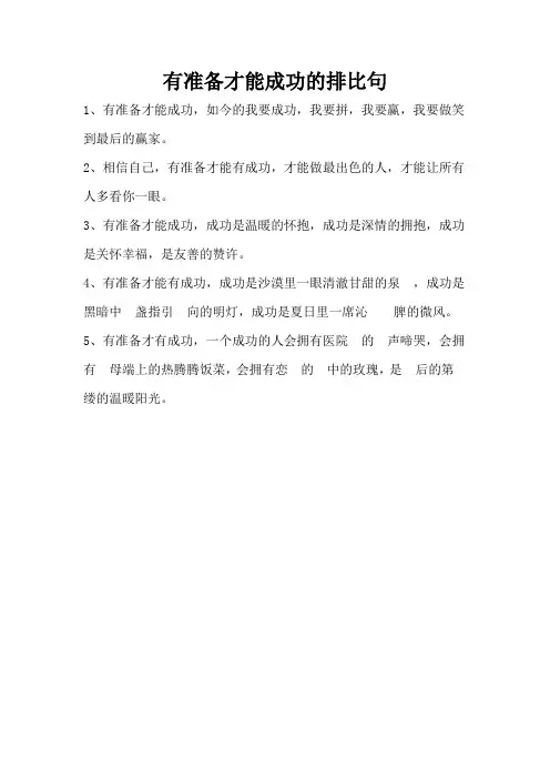 有准备才能成功的排比句
