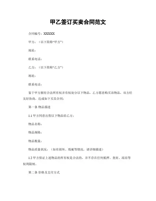 甲乙签订买卖合同范文