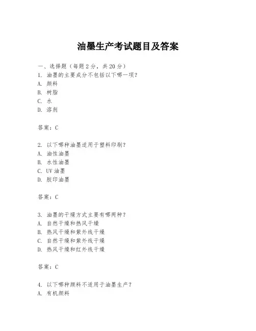 油墨生产考试题目及答案