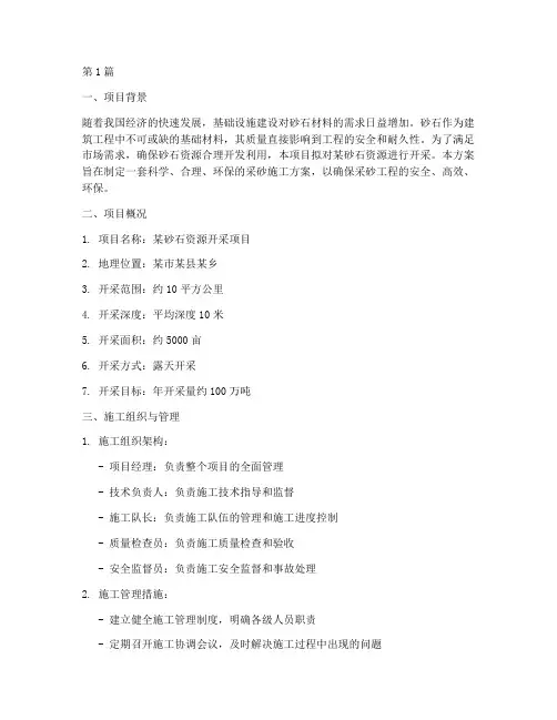 采砂施工方案(3篇)