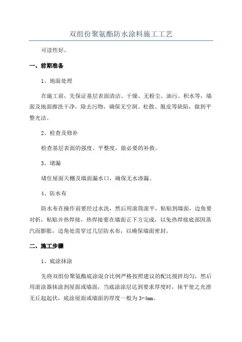 双组份聚氨酯防水涂料施工工艺