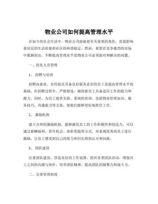 物业公司如何提高管理水平