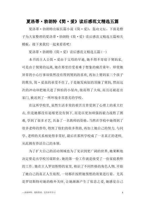 夏洛蒂·勃朗特《简·爱》读后感范文精选五篇